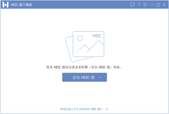 打開 HEIC 圖片轉檔軟體
