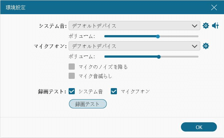 音量のチェックと調整