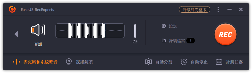 EaseUs 錄音介面