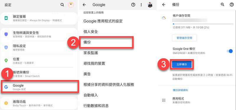 Google 雲碟備份 Android 手機