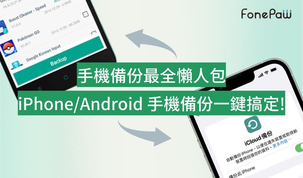 iPhone/Android 手機備份的方法