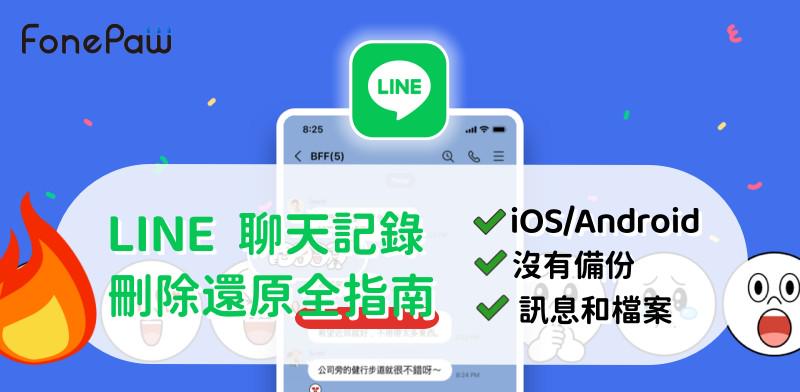 LINE 刪除對話記錄如何救回 iOS/Android 指南