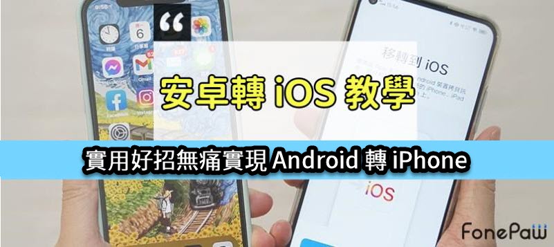 Android 轉 iPhone 教學