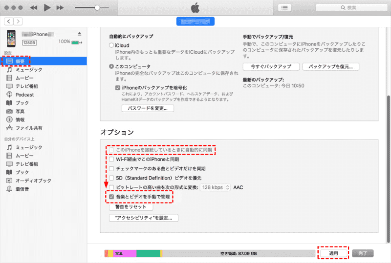 iTunesを手動で管理する