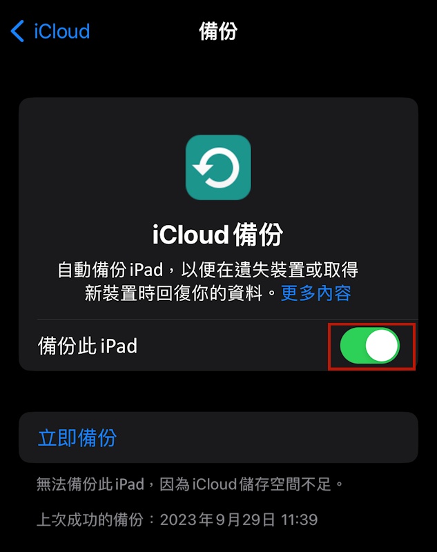 使用 iCloud 備份 iPad