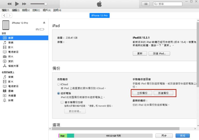 使用 iTunes 備份轉移 iPad 檔案至新機