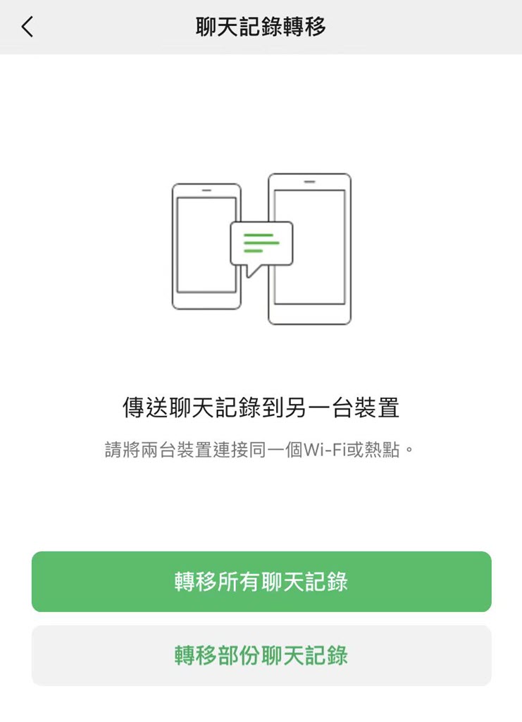 WeChat 換手機聊天記錄轉移