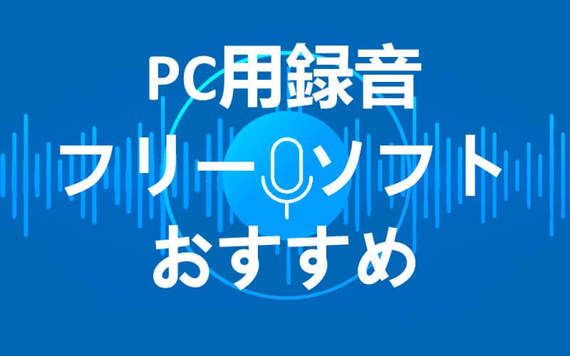 PC 音声 録音 ソフト