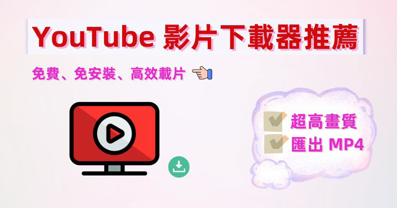 YouTube 影片下載器推薦