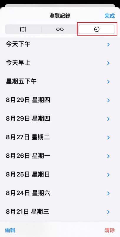 在 iPhone Safari 查詢網頁瀏覽記錄