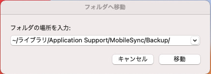 MacでiTunesのバックアップを確認