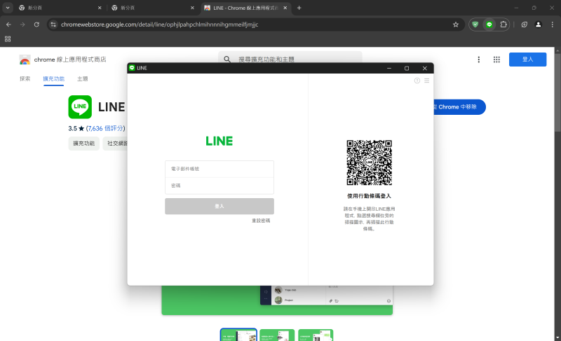 使用 LINE Chrome 擴充套件登入