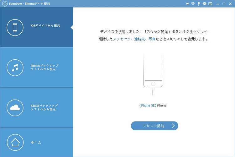 iOSデバイスから復元