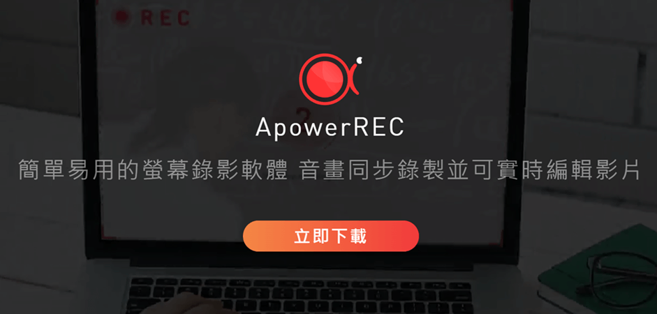 ApowerREC 軟體錄影介面