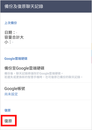 從 Google 還原 LINE 聊天記錄