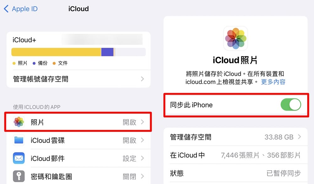 關閉 iCloud 照片同步功能