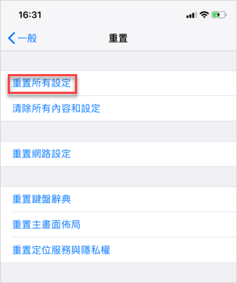 重置 iPhone 所有設定