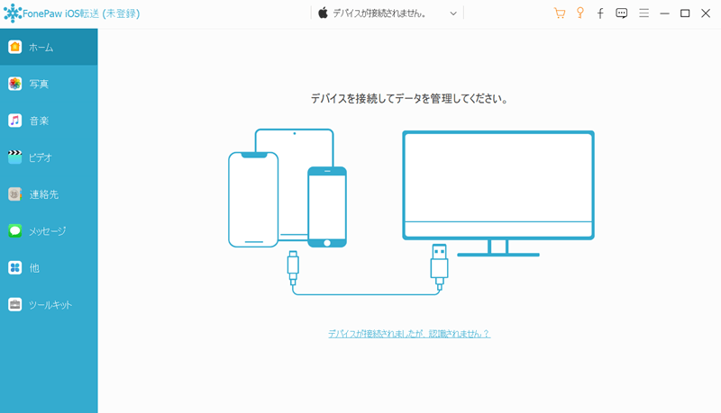 FonePaw iOS転送のメインインターフェイス