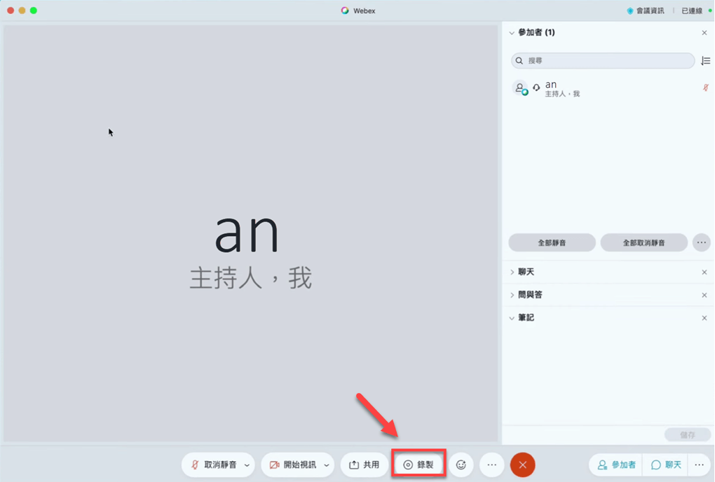 Mac 版 Webex 內建功能錄影會議