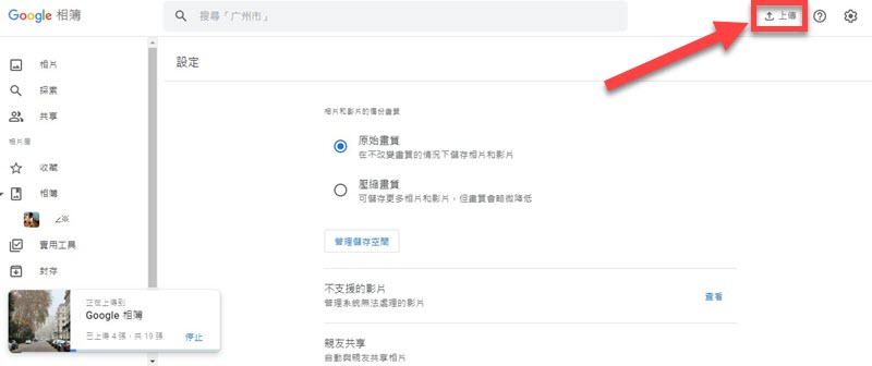電腦上傳照片到 Google 相簿