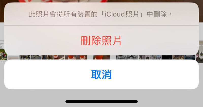 刪除照片並同步移除 iCloud 照片