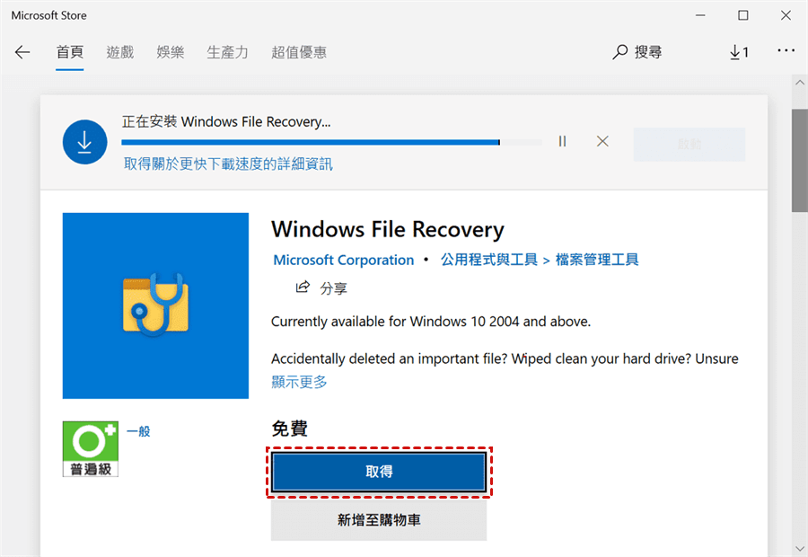 安裝 Windows File Recovery