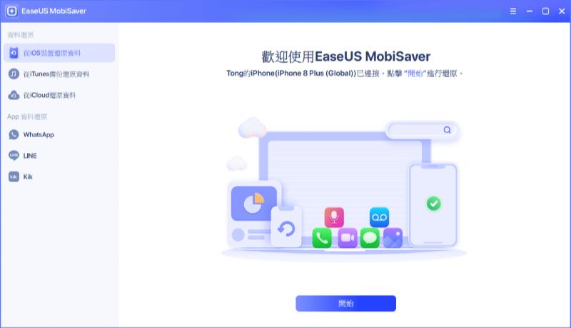 啟用進入 EaseUs MobiSaver 主介面