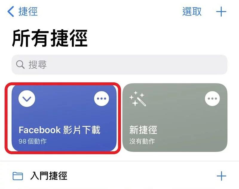 Facebook 影片下載捷徑