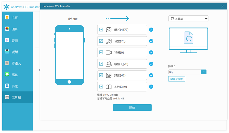 一鍵完成 iPhone 外接硬碟備份