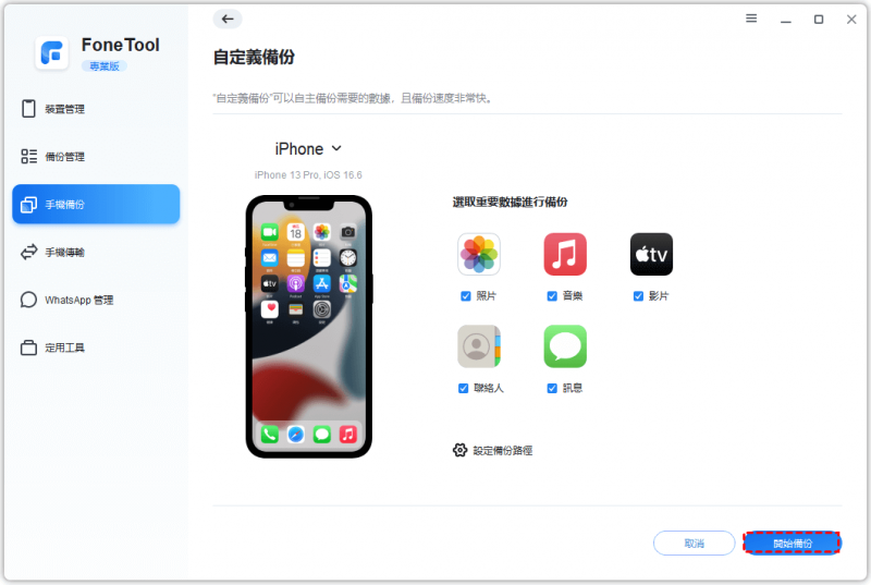 FoneTool 開始備份 iPhone 檔案