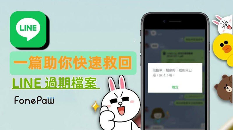 LINE 檔案過期復原方法一覽