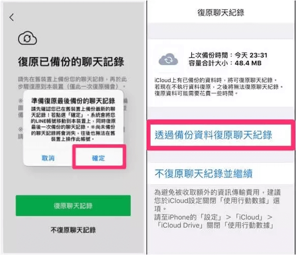 iCloud 還原 LINE 聊天記錄