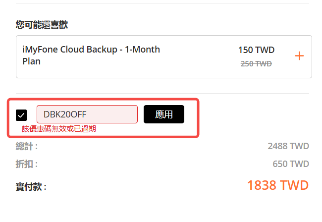 iMyfone 折扣碼無效