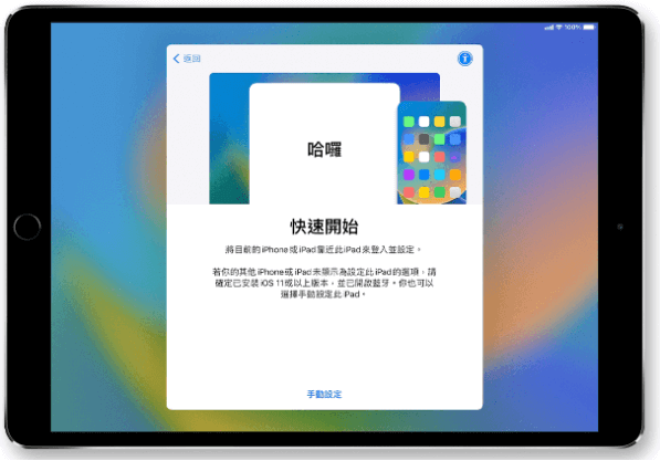 使用「快速開始」轉移 iPad 資料