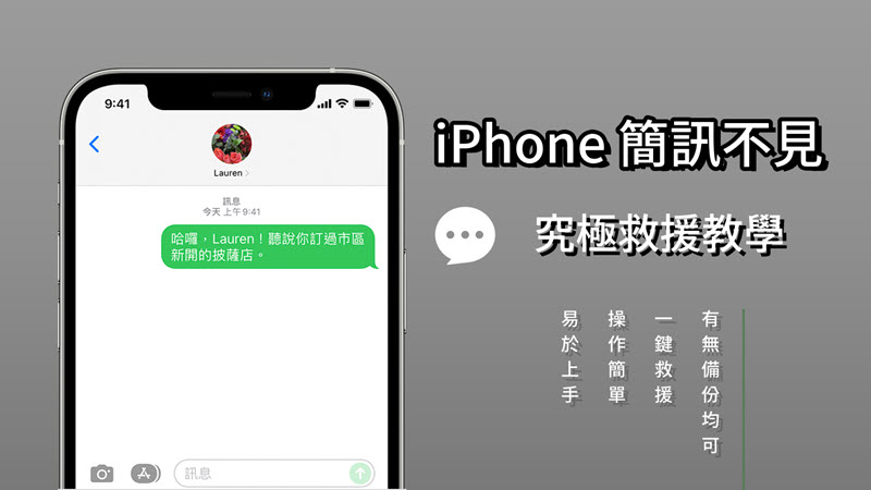 iPhone 簡訊消失救援教學