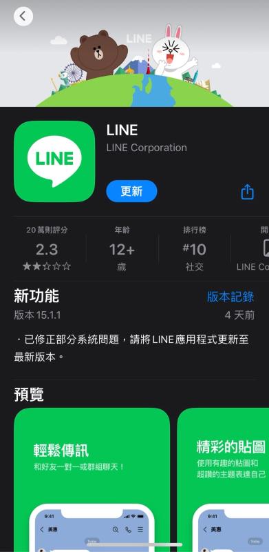 到 APP store 更新 LINE