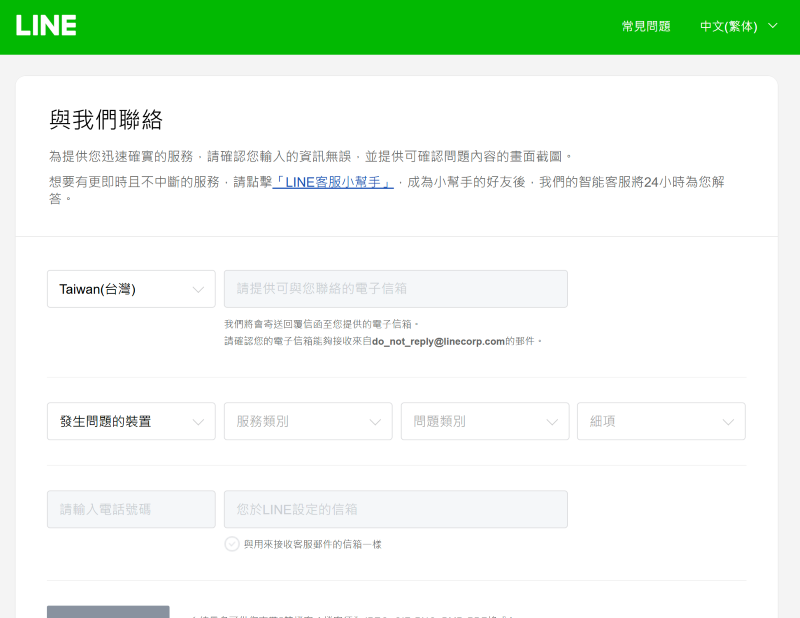 填寫 LINE 官方客服表單