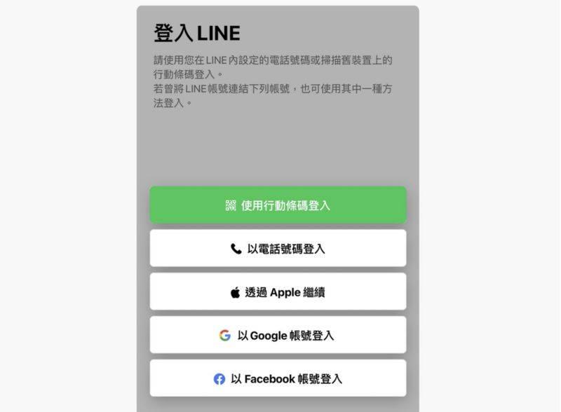 更換登入 LINE 方式