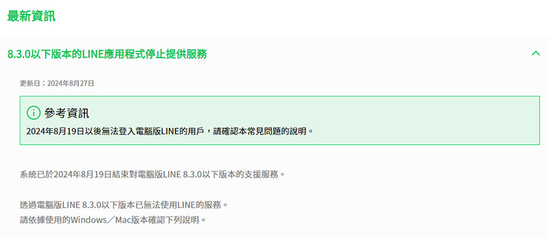 LINE 不支援 8.3.0 以下電腦版 LINE