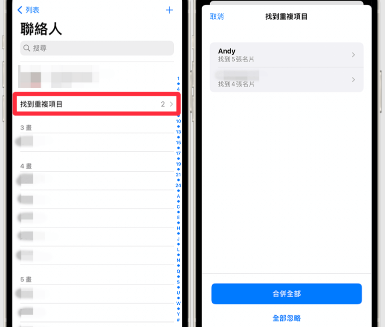 合併重複的 iPhone 聯絡人