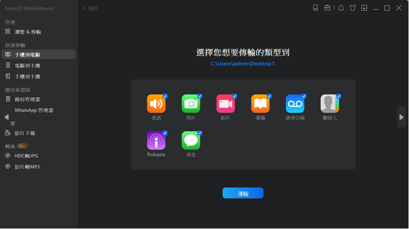 MobiMover 選擇需要傳輸的檔案類型