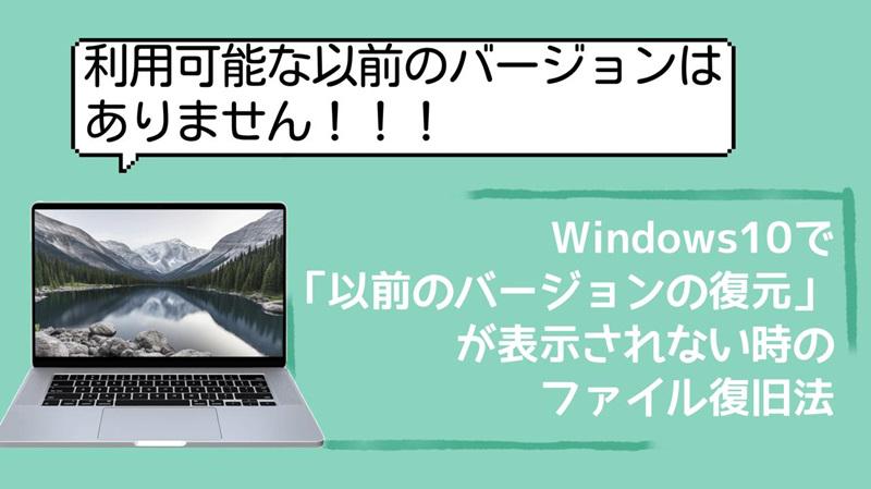 Windows10で「以前のバージョンの復元」が表示されない時のファイル復旧法