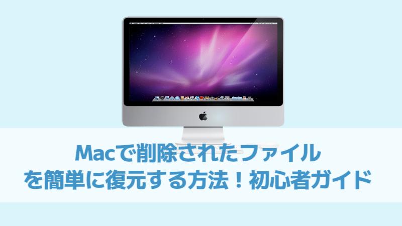 Macで削除されたファイルを復元