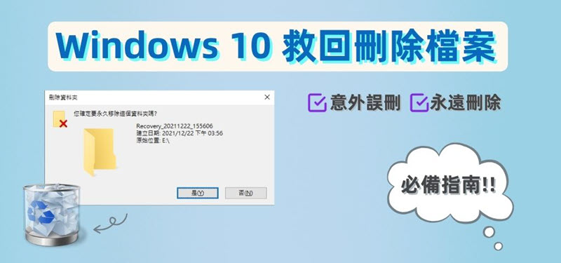 Windows 10 救回刪除檔案方法指南