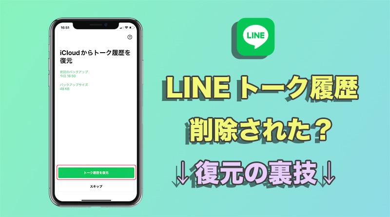 LINEトーク履歴復元