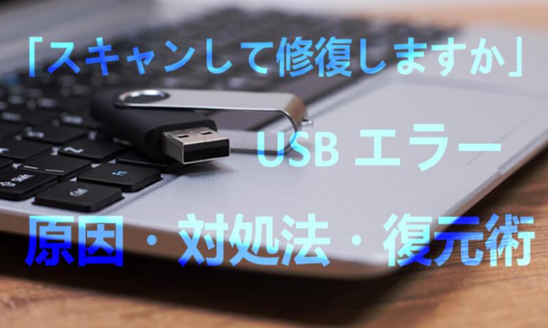 「スキャンして修復しますか」 USB 修復