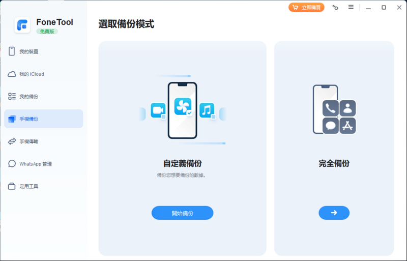 FoneTool 選取備份模式