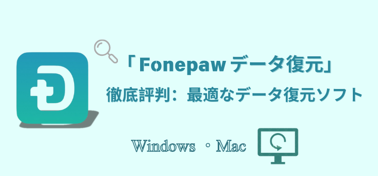 「Fonepawデータ復元」徹底評判