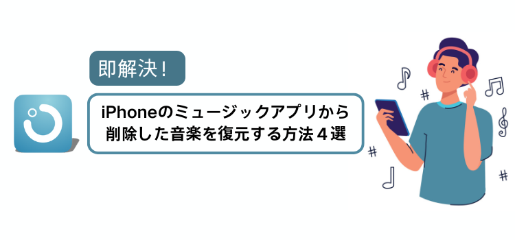 iPhoneのミュージックアプリから削除した音楽を復元する方法