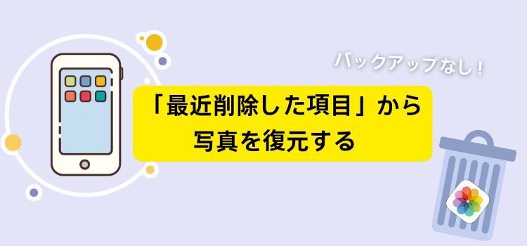 iPhoneの「最近削除した項目」から写真を復元する方法